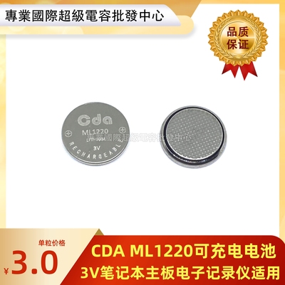 CDA ML1220可充电池3V笔记本电脑主板电子记录仪代CR1220 LIR1220
