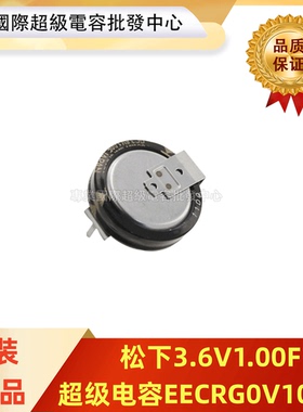 全新原装法拉电容EECRG0V105H 超级电容 日本松下3.6V1F