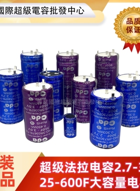 超级法拉电容2.7/3V25/300/360/400/500/600F 100F 150F 120F3.0V