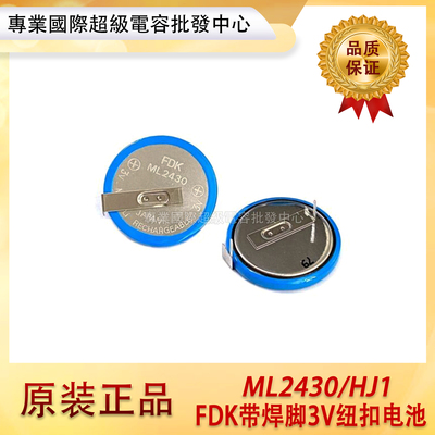 原装日本FDK ML2430/HJ1 带焊脚纽扣电池 可充电 主板3V CR2430