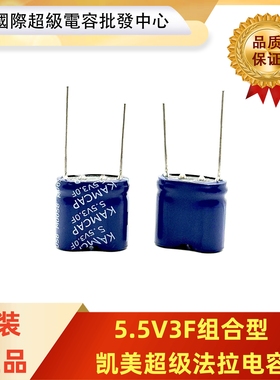 KAMCAP凯美组合型黄金电容 5.5V3.5F 超级电容器 5.5V3F 法拉电容