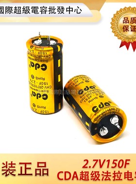 cda全新原装2.7V150F超级法拉电容2.7v150f 120f黄金电容2.7V100F