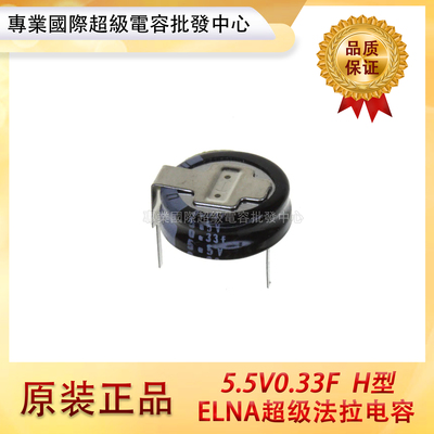 全新原装ELNA法拉电容DXJ-5R5H334U超级法拉电容5.5V0.33F卧式H型