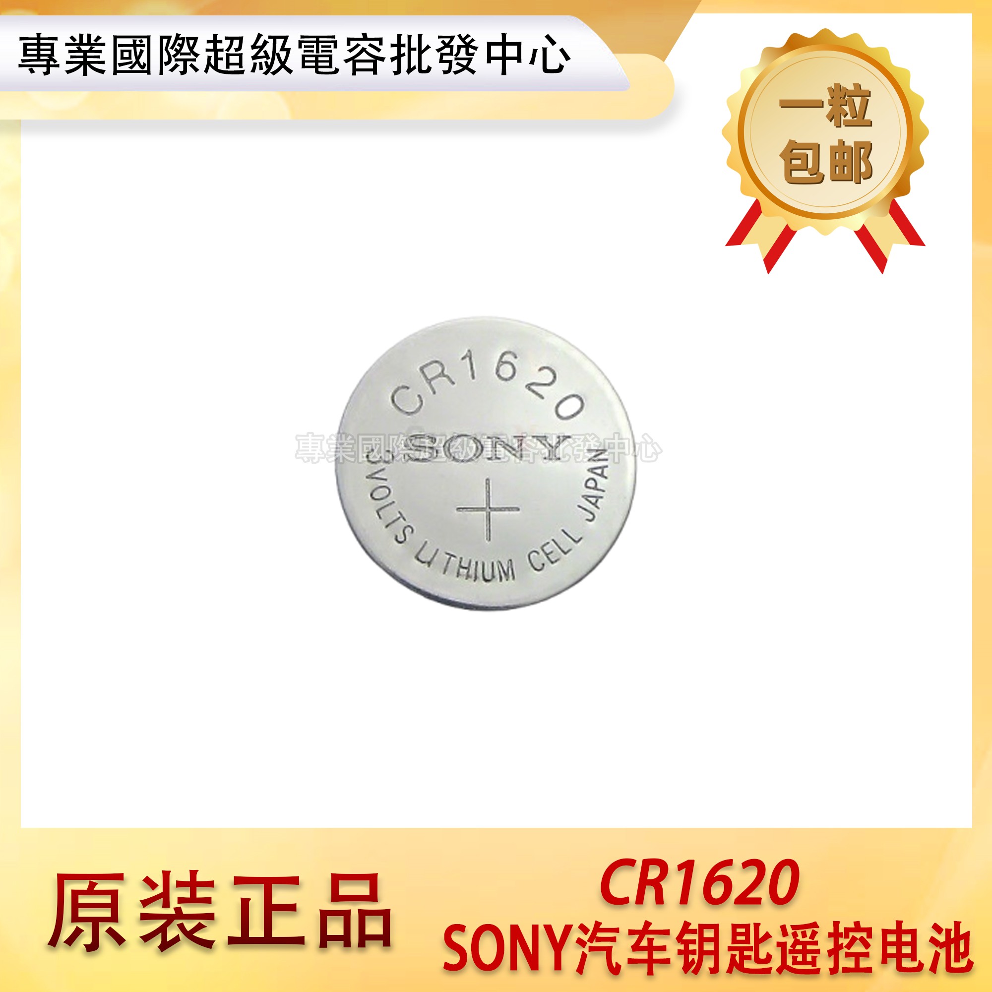 SONY索尼纽扣电池CR1620 3v适用于电脑主板 比亚迪汽车钥匙遥控器