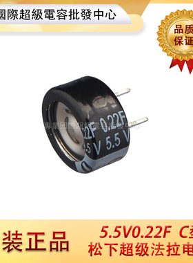 日本松下原装进口法拉电容 5.5V0.22F EECF5R5U224超级电容 C型