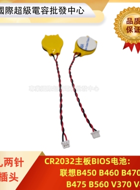 联想 B450 B460 B470 B475 B560 V370 V470C 主板BIOS电池 COMS