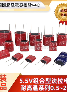 耐高温法拉电容5.5V0.5f/1.5f/3.5f/5f/10f/25f 0.47F 1.0F组合型