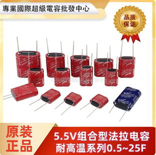 耐高温法拉电容5.5V0.5f/1.5f/3.5f/5f/10f/25f 0.47F 1.0F组合型