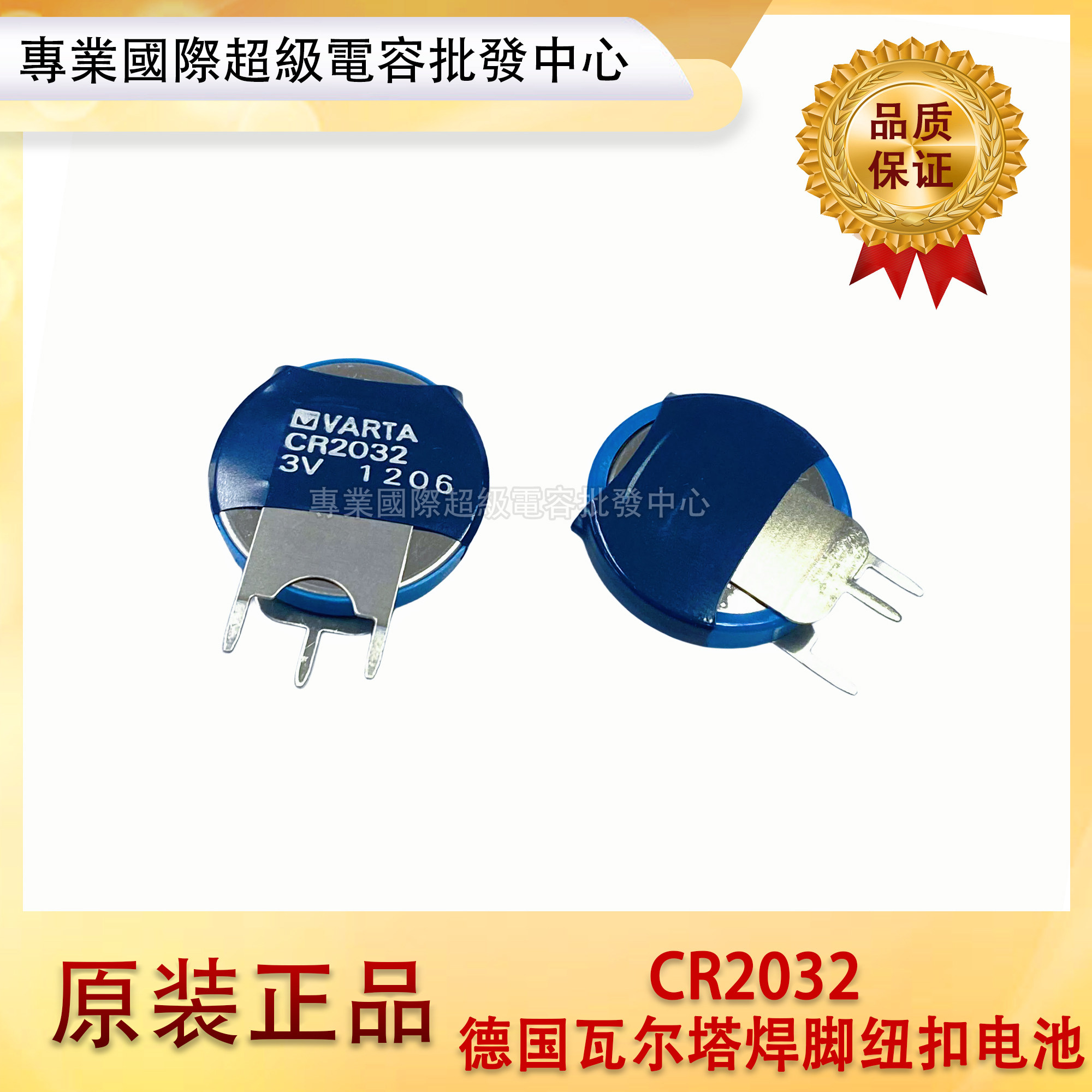 原装德国VARTA CR2032纽扣电池带焊脚3V主板电池专用 一次性电池