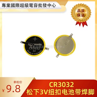 CR3032全新松下3V纽扣电池 CR3032/F2K带焊脚 设备主板电池BR3032