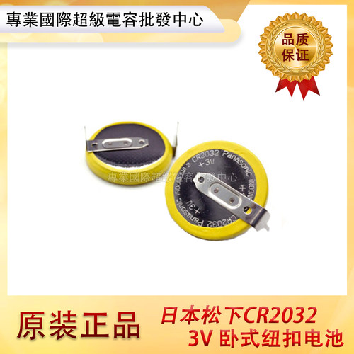 松下原装CR2032纽扣电池 卧式 3V扣式电池 带焊脚2032 原装焊脚