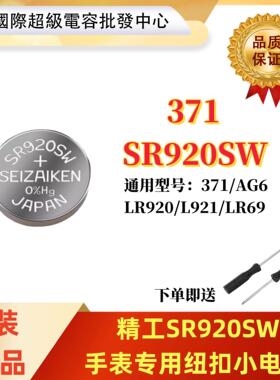 精工SEIZAIKEN纽扣电池SR920SW手表电池AG6/LR920电子371石英手表