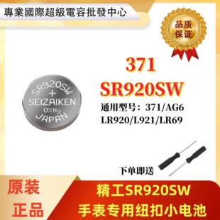 精工SEIZAIKEN纽扣电池SR920SW手表电池AG6/LR920电子371石英手表