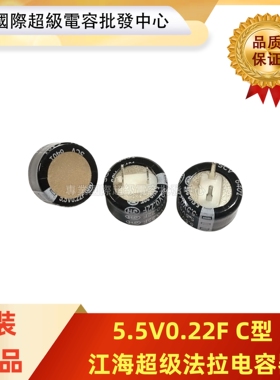 全新正品 江海法拉电容5.5V0.22F SCMDVC5R5224ZVC135007E C型