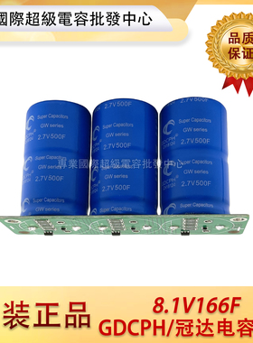 GDCPH 法拉电容 8.1V166F汽车整流器 带均压板 2.7V500F 12V 15V