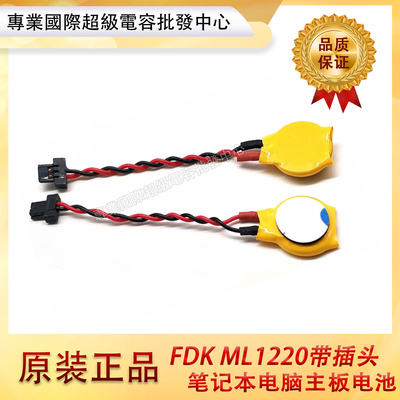 全新原装 日本FDK ML1220带线扁插头3v可充电笔记本电脑主板电池