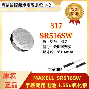 317原装maxell SR516SW氧化银手表电池1.55V适用手表 石英表电子