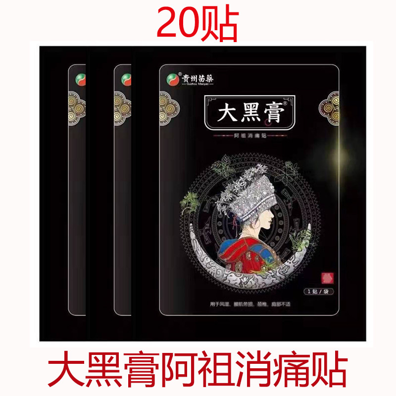 【20贴】大黑膏阿祖消痛贴贵州苗药