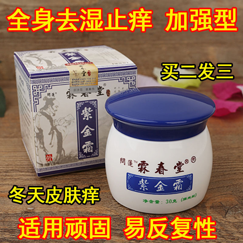霖春堂紫金霜30g顽固皮肤干燥过敏大腿内侧湿痒红疹蛀虫叮咬正品