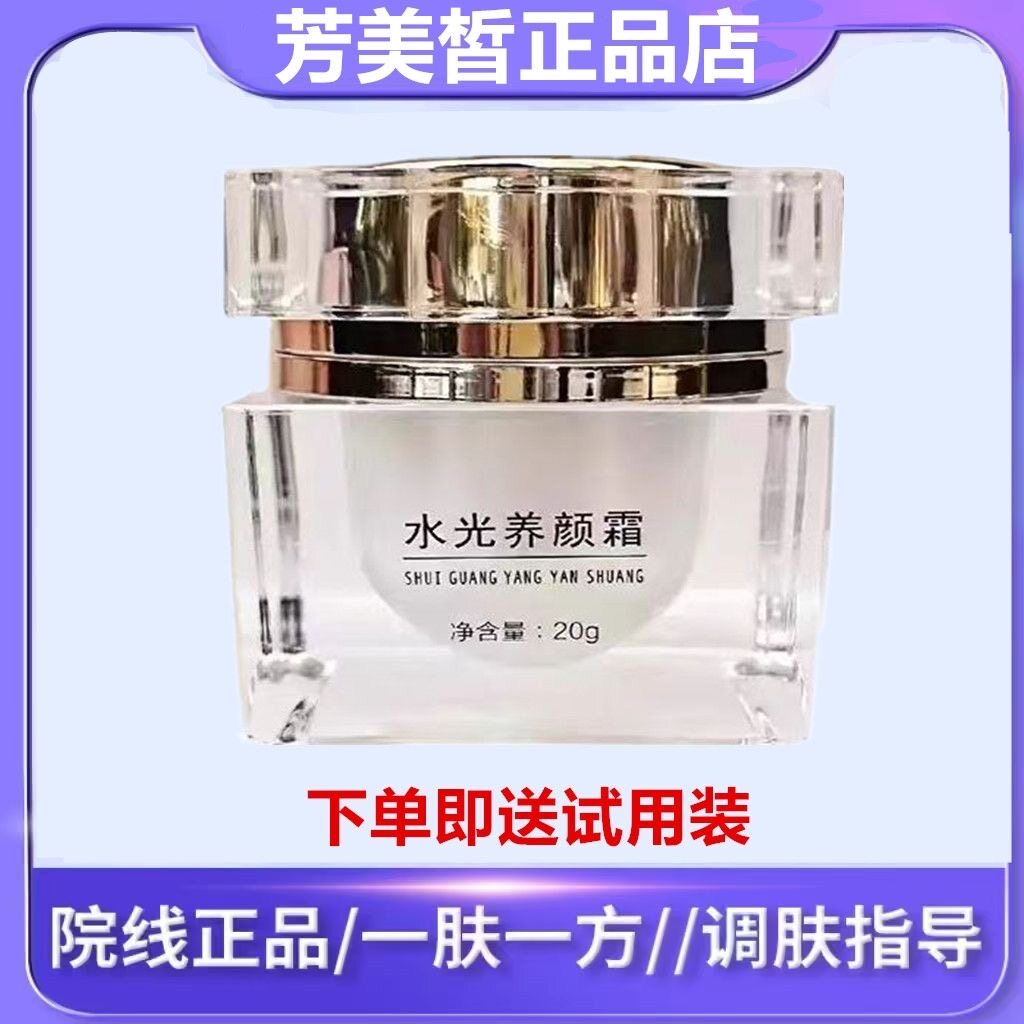 【官方正品】芳美皙水光养颜霜20g送3g试用装