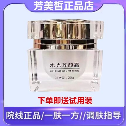 【官方正品】芳美皙水光养颜霜20g送3g试用装