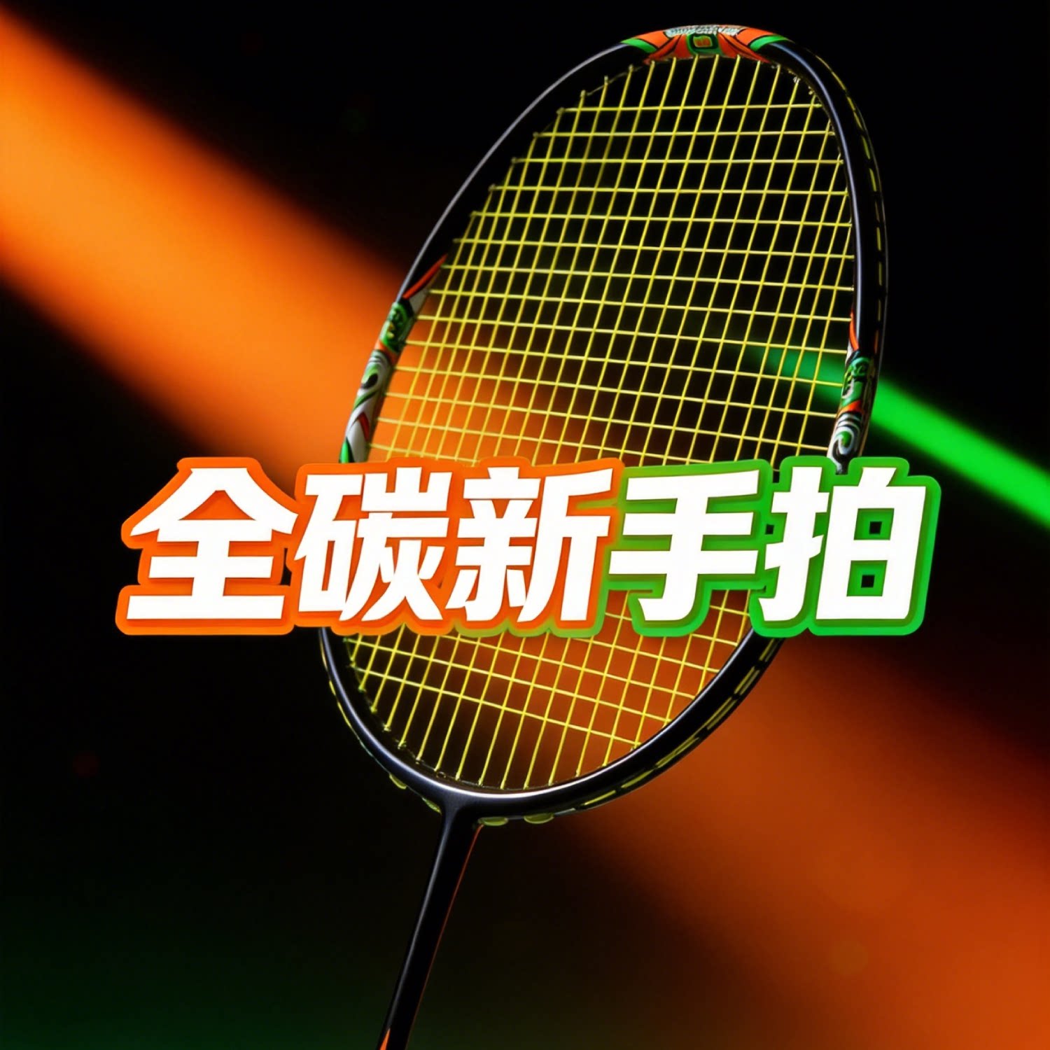 羽毛球拍全碳素超轻大拍框新手入门初级训练高弹球拍图片