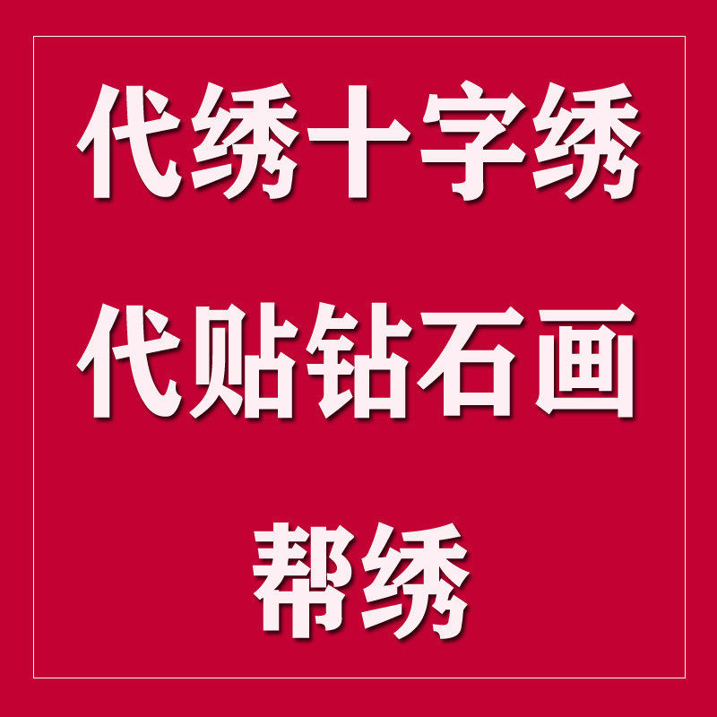 帮绣代绣代贴钻石画手工活印花十十字绣成品