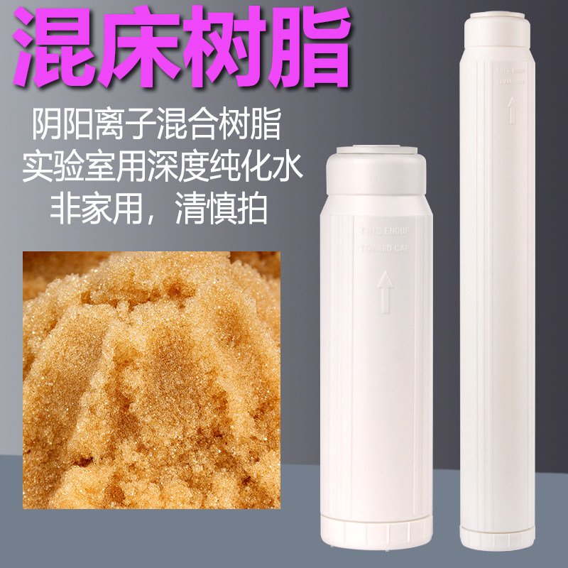 10寸20寸混床树脂芯去离子水阴阳离子交换柱纯水UPW400抛光树脂