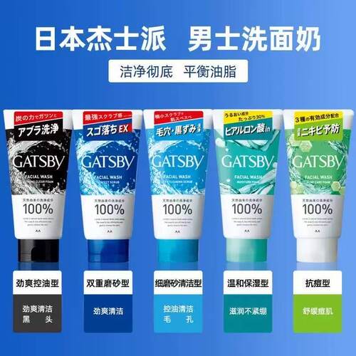 日本杰士派GATSBY男士洗面奶控油祛痘磨砂清洁去黑头保湿