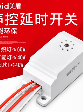 吸顶灯内置声光控开关 楼道感应开关 控节能LED灯白炽灯声控开关
