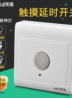 明装触摸延时开关86型家用楼道感应触控面板LED 节能灯延迟开关