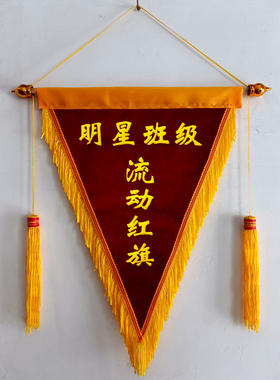 红色流动红旗深红色三角旗警示黄旗定制卫生黑旗制作5S6S销冠团队