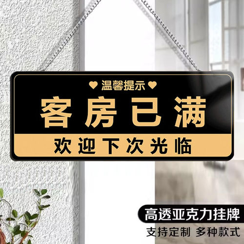 客房已满挂牌创意亚克力