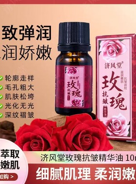 济风堂玫瑰抗皱精华油
