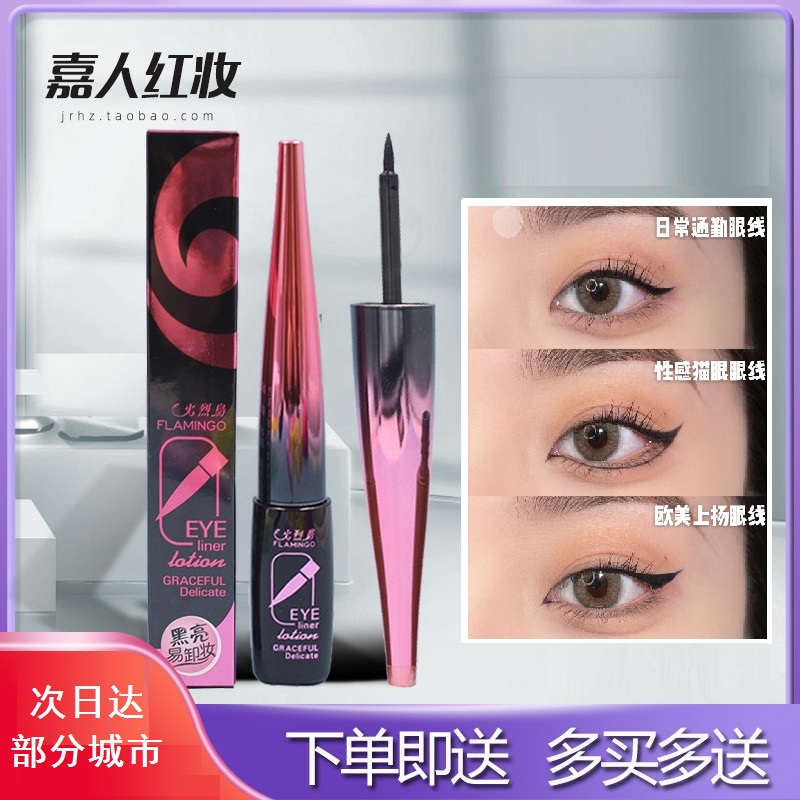 火烈鸟眼线液笔速干持久防水防汗不晕染不易脱色正品防汗晕染自然