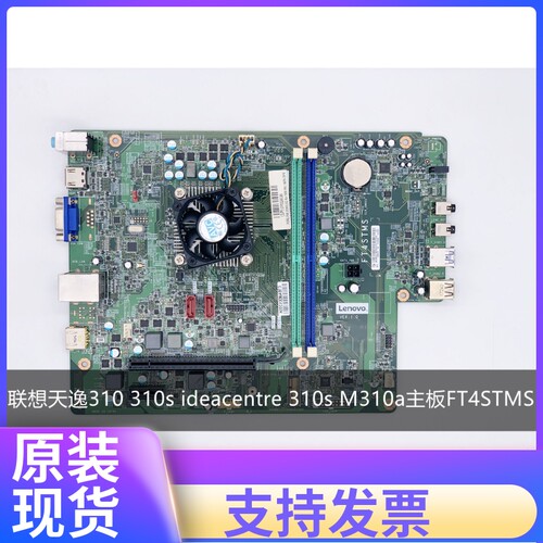 联想天逸310 310s ideacentre 310s M310a主板FT4STMS集成CPU