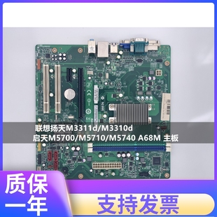 M5710 主板 M3310d 原装 启天M5700 A68M 联想扬天M3311d M5740