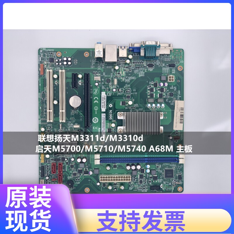 原装 联想扬天M3311d/M3310d/启天M5700/M5710/M5740 A68M 主板
