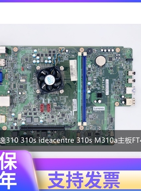 联想天逸310 310s ideacentre 310s M310a主板FT4STMS集成CPU