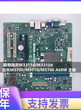 原装 联想扬天M3311d/M3310d/启天M5700/M5710/M5740 A68M 主板