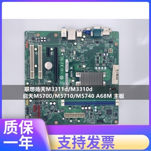 启天M5700 M3310d M5710 M5740 主板 原装 A68M 联想扬天M3311d