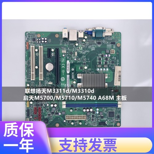 原装 联想扬天M3311d/M3310d/启天M5700/M5710/M5740 A68M 主板