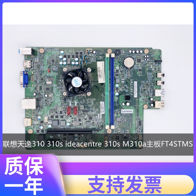 联想天逸310 310s ideacentre 310s M310a主板FT4STMS集成CPU