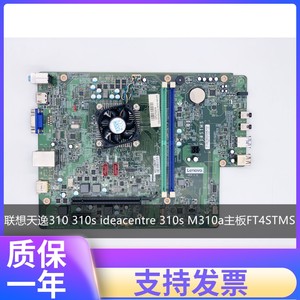 联想天逸310 310s ideacentre 310s M310a主板FT4STMS集成CPU