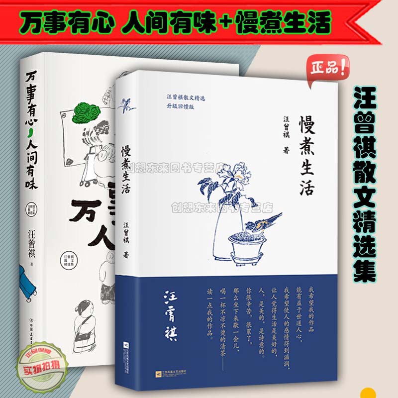 【2本套】汪曾祺散文精选集：万事有心，人间有味（麦家、冯唐、贾平凹等极力推崇） +慢煮生活（畅销领衔之作，升级回馈）图片