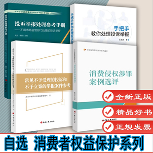 自选1 手把手教你处理投诉举报 常见不予受理的投诉和不予立案的举报案件参考 投诉举报处理参考手册2023版 消费侵权涉罪案例选评