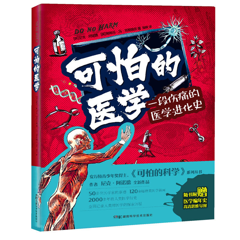 可怕的医学尼克·阿诺德之力作 医学怪诞故事科普知识+故事+图解孩子看得懂的插图版医学史 9787571018917 湖南科技出版社全新正版怎么样,好用不?