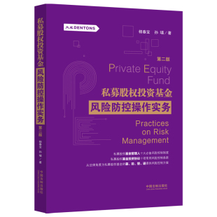 杨春宝 第2版 孙瑱著 私募股权基金管理人风险控制制度 社9787521623017 2021版 中国法制出版 私募股权投资基金风险防控操作实务