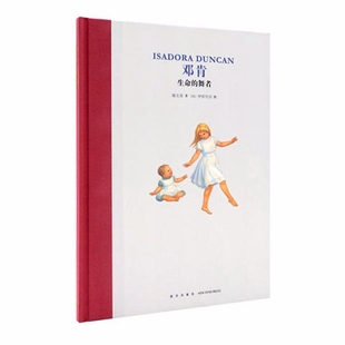邓肯 生命的舞者 读小库名人传记系列绘本插图名著故事书7-12岁青少年儿童文学小学生课外书读物成长励志故事图书籍9787513320177