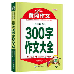 300字作文 黄冈作文